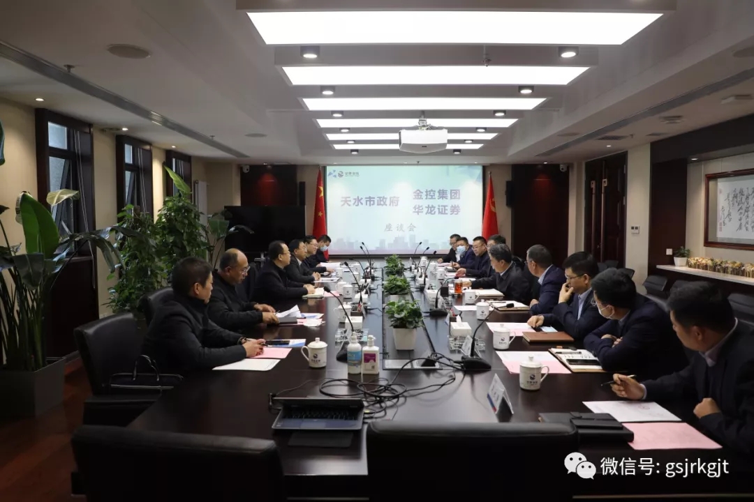 天水市政府與金控集團開展工作交流