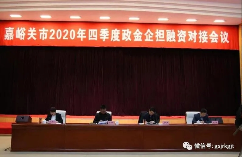 政金企擔共牽手 謀合作促發(fā)展 金控嘉峪關(guān)擔保參加嘉峪關(guān)市2020年第四季度“政金企擔”對接會