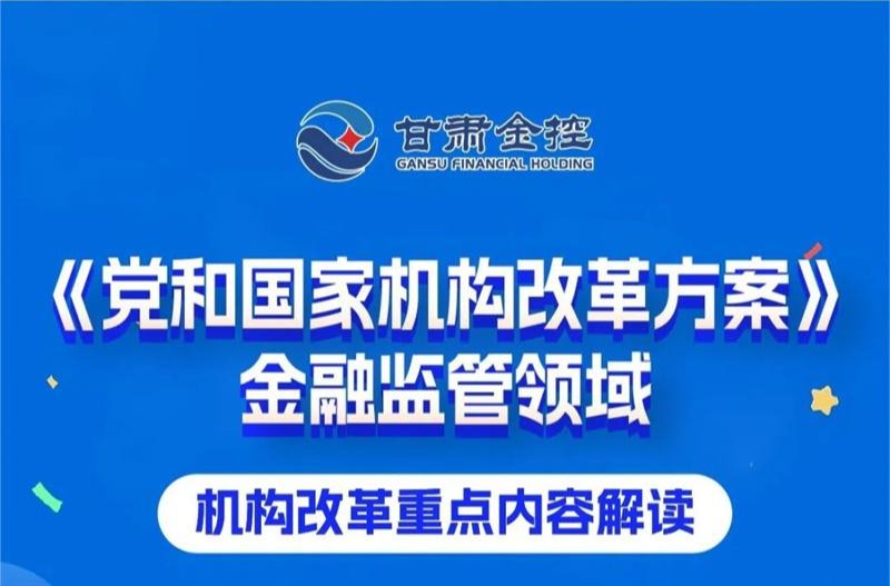 政策解讀 | 《黨和國家機構改革方案》金融監管領域機構改革重點內容解讀
