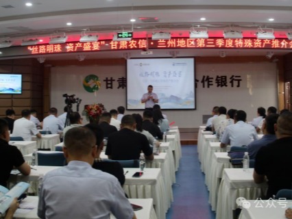 企業(yè)動態(tài) | 絲路明珠，資產(chǎn)盛宴——甘肅股權(quán)交易中心攜手甘肅農(nóng)信成功舉辦蘭州地區(qū)特殊資產(chǎn)推介會