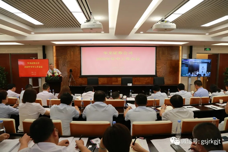 華龍證券召開2020年年中工作會(huì)