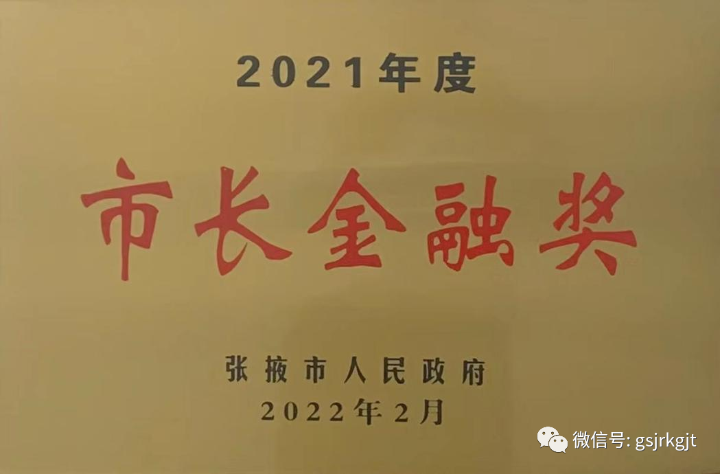 甘肅金控張掖擔(dān)保公司榮獲2021年度張掖市市長金融獎