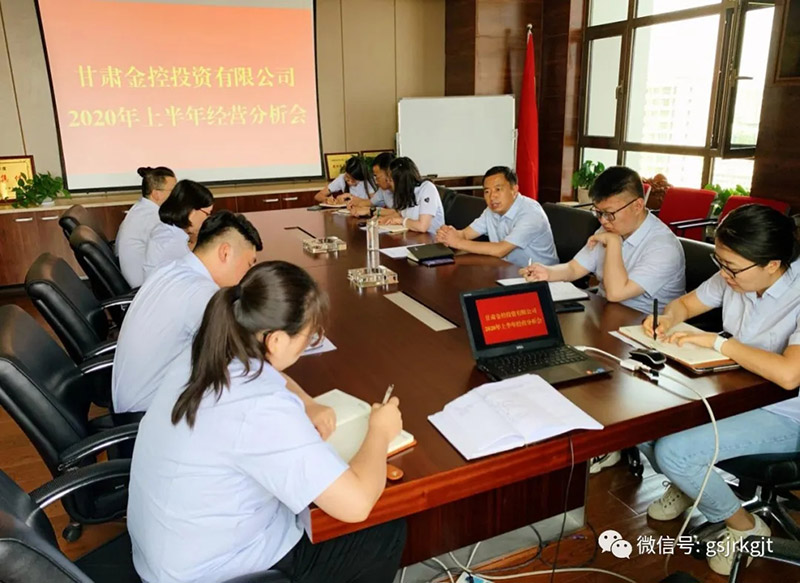 甘肅金控投資公司召開2020年上半年經營分析會